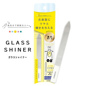 ガラスシャイナー SPV81155 ネイルケア 爪やすり ネイルファイル 爪磨き ネイルケア 自爪ケア 二枚爪 ささくれ バッファー エメリーボード 爪みがき おうち時間 フットネイル セルフネイル 仕