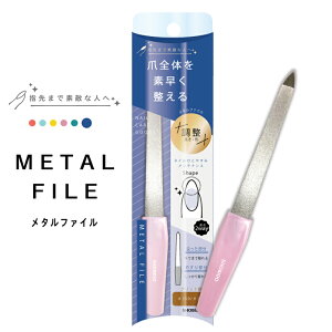 メタルファイル SPV81153 ネイルケア 爪やすり ネイルファイル 爪磨き ネイルケア 自爪ケア 二枚爪 ささくれ バッファー エメリーボード 爪みがき おうち時間 フットネイル セルフネイル 仕上