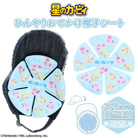 星のカービィ ＜ ひんやりおでかけ帽子シート ＞ カービィ ワドルディ Nintendo 任天堂 冷却 猛暑 熱中症対策 暑さ対策 通学 通勤 お出かけ 遠足 夏対策 ひんやりシート 28℃ ひんやり 冷たい 大人 子供 子供 キャップ 帽子 ハット 熱中症 粧美堂 SHOBIDO