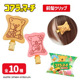 コアラのマーチ 前髪クリップ 全10種 LOTTE ロッテ 粧美堂 SHOBIDO ブラインド 癖がつきにくい キッズ 女の子 メイク ヘアアレンジ ギフト プレゼント かわいい 子供 こども しょうびどう 前髪 ヘアピン ヘアクリップ