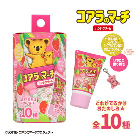 コアラのマーチ マスコット付ハンドクリーム ＜ 全10種 ＞ LOTTE ハンドクリーム ハンドケア 乾燥 ヒアルロン酸 シアバター アルガンオイル いちごの香り 保湿 チャーム マグネット キッズ 子供 こども 大人 粧美堂 SHOBIDO