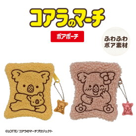 コアラのマーチ ボアポーチ ＜ ベージュ / ピンク ＞ ロッテ LOTTE 粧美堂 SHOBIDO ミニポーチ フラットポーチ ポーチ コスメポーチ ギフト プレゼント 小物入れ 旅行 お出かけ チャーム キーホルダー