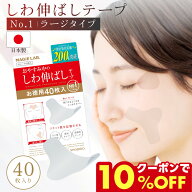 お徳用 マジラボ お休み中のしわ伸ばしテープ おでこのしわ取り テープ ほうれい線 NO.1 ラージタイプ 40…