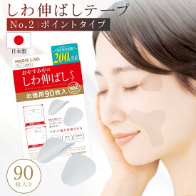 【お徳用】 マジラボ お休み中の しわ伸ばしテープ No.2ポイントタイプ 一点集中カバー 90枚 MAGiE LAB. MG43810 MG22116 shobido 粧美堂 しわ取り テープ シワ改善 眉間のしわ シワ改善 パッチ 人気 パック シワ消し しわ隠し