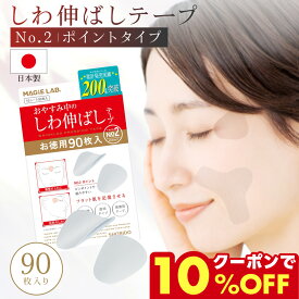 【お徳用】マジラボ お休み中のしわ伸ばしテープ 眉間のシワ パッチ No.2 ポイントタイプ 90枚 MAGiE LAB. MG43810 MG22116 shobido 粧美堂 しわ取り テープ しわ伸ばし シワ ほうれい線 目尻のしわ おでこのシワ 眉間のしわ 目じり たるみ パッチ シワ対策 シワ改善
