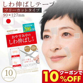 【新発売】 マジラボ お休み中のしわ伸ばしテープ おでこのしわ取り テープ ほうれい線 消す フリーカットパック 10シート MAGiE LAB. 眉間のシワ しわのばし 首 おでこ 目尻 ほうれいせん shobido 粧美堂 しわ取り テープ シワ改善 人気 パック シワ消し しわ隠し メイク
