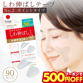 【お徳用】マジラボ お休み中のしわ伸ばしテープ 眉間のシワ パッチ No.2 ポイントタイプ 90枚 MAGiE LAB. MG43810 MG22116 shobido 粧美堂 しわ取り テープ しわ伸ばし シワ ほうれい線 目尻のしわ おでこのシワ 眉間のしわ 目じり たるみ パッチ シワ対策 シワ改善