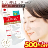 お徳用 マジラボ お休み中のしわ伸ばしテープ おでこのしわ取り テープ ほうれい線 NO.1 ラージタイプ 40…