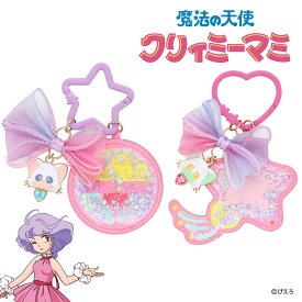 魔法の天使 クリィミーマミ ミラーチャーム ＜ 魔法のコンパクト / ルミナスター ＞ ミラー コンパクトミラー キーホルダー チャーム カラビナ お出かけ パステル お出かけ 旅行 プレゼント かわいい 大人可愛い バッグチャーム 粧美堂 SHOBIDO