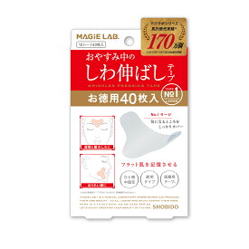 【 楽天スーパーSALE 】【 10％OFF 】 【お徳用】 マジラボ お休み中のしわ伸ばしテープ NO1.ラージタイプ 40枚入（10シート） MAGiE LAB. [ 広くしっかりカバー ] MG43809 shobido 粧美堂 送料無料 ( MG22115 しわ取り 皴取り テープ シワ改善 人気 眉間のしわ シワ消し