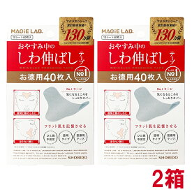 【 2箱 】 MAGiE LAB. マジラボ お休み中のしわ伸ばしテープ NO1.ラージタイプ 40枚入 [ 広くしっかりカバー ] MG22115 小顔 テープ リフトアップ テープ 眉間 目尻のシワ 改善 方レ羽扇 化粧品 表情ジワ 若返り