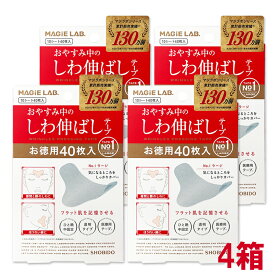 【 4箱 】 MAGiE LAB. マジラボ お休み中のしわ伸ばしテープ NO1.ラージタイプ 40枚入 [ 広くしっかりカバー ] MG22115 小顔 テープ リフトアップ テープ 眉間 目尻のシワ 改善 方レ羽扇 化粧品 表情ジワ 若返り