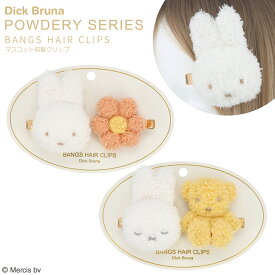 Dick Bruna パウダリーシリーズ マスコット前髪クリップ ＜ ミッフィー＆お花 / ミッフィー＆くまちゃん ＞ ミッフィー ディック・ブルーナ キャラクター グッズ 前髪クリップ ヘアクリップ ヘアアクセサリー メイク ワンポイント プレゼント ギフト かわいい 粧美堂 SHOBIDO
