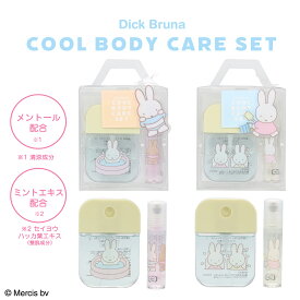Dick Bruna クールボディケアセット ＜ シトラスミントの香り / アイスミントの香り ＞ イエロー ミッフィー ボディミスト ロールオンジェル メントール配合 冷感 クールタイプ スキンケア 肌ケア お泊り 旅行 粧美堂 SHOBIDO