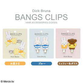 Dick Bruna 前髪クリップ ＜ お星さま / ブルー / ミッフィー＆ボリス ＞ ピンク ブルー ヘアクリップ ヘアピン 髪飾り ヘアレンジ かわいい 前髪クリップ 女子会 ギフト プレゼント 旅行 大人可愛い shobido 粧美堂