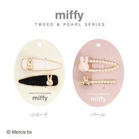 Dick Bruna ツイード&パールシリーズ ヘアクリップセット ＜ツイード / パール ＞ ピン 髪留め アクセサリー キャラクター グッズ ヘアクリップ バレッタ ヘアアクセ ヘアバンス 髪飾り ヘアレンジ 前髪クリップ ギフト プレゼント 旅行 かわいい SHOBIDO 粧美堂 ミッフィー