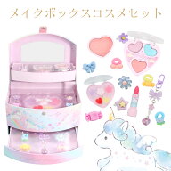 ユニコーン キッズコスメシリーズ＜ メイクボックスコスメセット ＞ キッズコスメ マニキュア リップ ア…