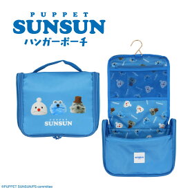 パペットスンスン トラベルシリーズ ＜ ハンガーポーチ ＞ キャラクター 人気 グッズ スンスン すんすん SUNSUN ノンノン ゾンゾン ポーチ 持ち運び 便利グッズ 旅行 トラベル ホテル 旅館 お泊り 温泉 服 収納 お出かけ かわいい プレゼント ギフト 粧美堂 SHOBIDO