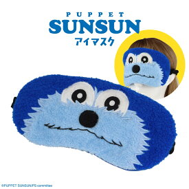 パペットスンスン トラベルシリーズ ＜ アイマスク ＞ キャラクター 人気 グッズ スンスン すんすん SUNSUN ノンノン ゾンゾン 安眠マスク ナイトマスク 持ち運び 旅行 トラベル ホテル 旅館 お泊り お出かけ かわいい プレゼント ギフト 粧美堂 SHOBIDO