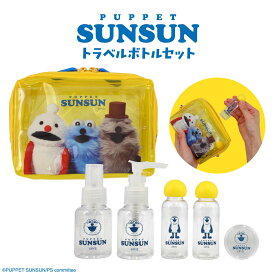 パペットスンスン トラベルシリーズ ＜ トラベルボトルセット ＞ キャラクター 人気 グッズ スンスン すんすん SUNSUN ノンノン ゾンゾン 化粧水 乳液 クリーム シャンプー トリートメント 洗顔 持ち運び 旅行 トラベル ホテル 旅館 お泊り かわいい 粧美堂 SHOBIDO