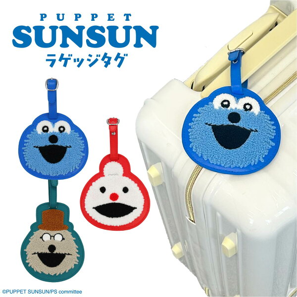パペットスンスン トラベルシリーズ ラゲッジタグ ＜ スンスン / ノンノン / ゾンゾン ＞ キャラクター 人気 グッズ すんすん SUNSUN キャリーケース ネームタグ かわいい 旅行 トラベル ホテル 目印 お泊り お出かけ プレゼント ギフト 粧美堂 SHOBIDO