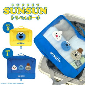 パペットスンスン トラベルシリーズ トラベルポーチ ＜ Sサイズ / Lサイズ ＞ キャラクター 人気 グッズ すんすん SUNSUN 持ち運び ポーチ 便利グッズ かわいい 旅行 トラベル ホテル 旅館 お泊り お出かけ 服 プレゼント ギフト 粧美堂 SHOBIDO
