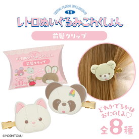 吉徳 レトロぬいぐるみこれくしょん 前髪クリップ ＜ 全8種 ＞ 粧美堂 SHOBIDO ブラインド 癖がつきにくい キッズ 女の子 メイク ヘアアレンジ ギフト プレゼント かわいい 子供 こども しょうびどう 前髪 ヘアピン ヘアクリップ