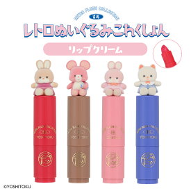 吉徳 レトロぬいぐるみこれくしょん フロッキーマスコット付きリップクリーム ＜ キャンディ / クリーミーねこ / Qピッピ / クリーミーうさぎ ＞ 吉徳ぬいぐるみ リップ グロス リップクリーム 乾燥 保湿 色付き キャラクター グッズ レトロ コスメ 化粧品 粧美堂 SHOBIDO