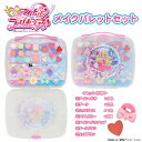 キミとアイドルプリキュア♪ ＜ メイクパレットセット ＞ リップ ネイル マニキュア チーク ヘアゴム アイシャドウ リ…