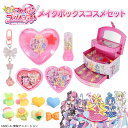キミとアイドルプリキュア♪ ＜ メイクボックスコスメセット ＞ リップ ネイル マニキュア チーク ヘアゴム アイシャ…