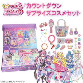 キミとアイドルプリキュア♪ ＜ カウントダウンサプライズコスメセット ＞ アドベントカレンダー キッズコスメ アイシャドウ ブラシ ゆびわ プレゼント ギフト 子供 こども クリスマス こども 粧美堂 SHOBIDO キッズ メイク しょうびどう