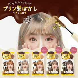 プリン髪ぼかし ヘアマスカラ ＜ ミルクティーアッシュ ／ カラメルブラウン ＞ ヘアブラシ ヘアカラー 手が汚れない ヘアマスカラ ヘアマニキュア 根本カラー リタッチ セルフカラー ヘアスプレー プリン 根本直し