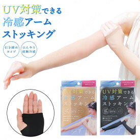 【10%OFFクーポン】UV対策できる 冷感 アームストッキング ＜ ベージュ / ブラック ＞ アームカバー UVカット 接触冷感 冷感 クールタイプ 肌カバー 細見え 着圧 着圧タイプ 日除け 日よけ 紫外線対策 日焼け対策 日焼け 紫外線 粧美堂 SHOBIDO