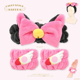 カードキャプターさくら ヘアバンド ＆ アームバンド D ＜ 黒猫風コスチューム ＞ CC20169 ヘアターバン やわらか 洗顔 メイク プレゼント ホームパーティー お泊り 旅行 さくらちゃん ケロちゃん クロウカード さくらカード CLAMP 粧美堂 SHOBIDO クーポン
