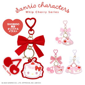 サンリオキャラクターズ ホイップチェリーシリーズ アクリルキーホルダー ＜ ハローキティ / マイメロディ / クロミ / リトルツインスターズ ＞ キーホルダー マスコット チャーム かわいい プレゼント ギフト オリジナル チェリー グッズ SHOBIDO 粧美堂 描き下ろし