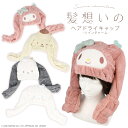 サンリオキャラクターズ 髪想いのヘアドライキャップ ＜ マイメロディ / ポムポムプリン / ポチャッコ / シナモロール…