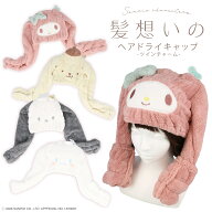 サンリオキャラクターズ 髪想いのヘアドライキャップ ＜ マイメロディ / ポムポムプリン / ポチャッコ / …