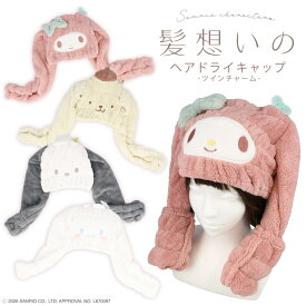 サンリオキャラクターズ 髪想いのヘアドライキャップ ＜ マイメロディ / ポムポムプリン / ポチャッコ / シナモロール ＞ サンリオ グッズ ツインチャーム バスタオル タオル ヘアドライタオル タオルキャップ ロング 女子会 ギフト プレゼント お泊り 旅行 SHOBIDO 粧美堂