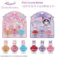 サンリオキャラクターズ キッズコスメシリーズ はがせるマニキュア3本セット ＜ クロミ / サンリオキャラ…