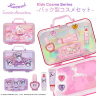サンリオキャラクターズ キッズコスメシリーズ バック型コスメセット ＜ クロミ / サンリオキャラクター…
