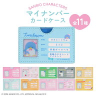 【予約／8月下旬頃より順次発送】 サンリオキャラクターズ マイナンバーカードケース ＜ 全11種 ＞ マイ…