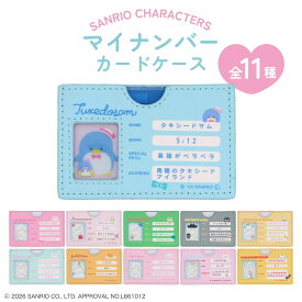 【予約／8月下旬頃より順次発送】 サンリオキャラクターズ マイナンバーカードケース ＜ 全11種 ＞ マイナンバー カード入れ プレゼント 粧美堂 SHOBIDO 個人情報保護 カードケース カードカバー 子供 キッズ 大人