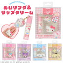 サンリオキャラクターズ ぬいリング＆リップクリーム ＜ ハローキティ / マイメロディ / クロミ / シナモロール / ポムポムプリン ＞ リング 指輪 リップ リップクリーム 保湿 乾燥 キーホルダー チャーム アクキー キャラクター グッズ SHOBIDO 粧美堂