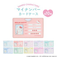 【予約／5月末頃より順次発送】 サンリオキャラクターズ マイナンバーカードケース ＜ 全10種 ＞ マイナ…