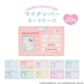【予約／5月下旬より順次発送】 サンリオキャラクターズ マイナンバーカードケース ＜ 全10種 ＞ マイナンバー カード入れ プレゼント 粧美堂 SHOBIDO 個人情報保護 カードケース カードカバー 子供 キッズ 大人