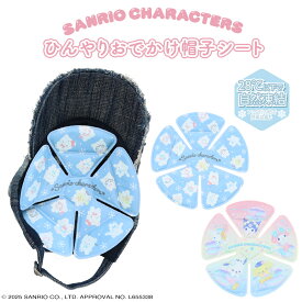 サンリオキャラクターズ ひんやりおでかけ帽子シート ＜ しろくま / マーメイド ＞ sanrio 冷却 猛暑 熱中症対策 暑さ対策 通学 通勤 お出かけ 遠足 夏対策 ひんやりシート 28℃ ひんやり 冷たい 大人 子供 子供 キャップ 帽子 ハット 熱中症 粧美堂 SHOBIDO