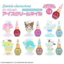 サンリオキャラクターズ アクリルスタンド付き シークレットアイスクリームネイル ＜ 全6種 ＞ ネイル はがせるネイル キッズコスメ キッズメイク こども メイク マニキュア アクスタ アクリルスタンド ギフト プレゼント 粧美堂 SHOBIDO