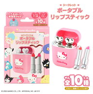 サンリオキャラクターズ シークレットポータブルリップスティック ＜全10種＞ リップカラー 色付きリップ…