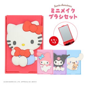 サンリオキャラクターズ ミニ メイクブラシセット 5本セット ハローキティ シナモロール マイメロディ クロミ sanrio サンリオ メイクブラシ フェイスパウダー フェイスブラシ チークブラシ アイシャドウブラシ メイクチップ アイブロウブラシ ミニブラシ SHOBIDO 粧美堂