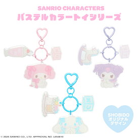 サンリオキャラクターズ パステルカラートイシリーズ キーホルダー ＜ マイメロディ / クロミ / シナモロール ＞ サンリオ キーホルダー アクキー アクリルキーホルダー プレゼント SHOBIDO 粧美堂 限定